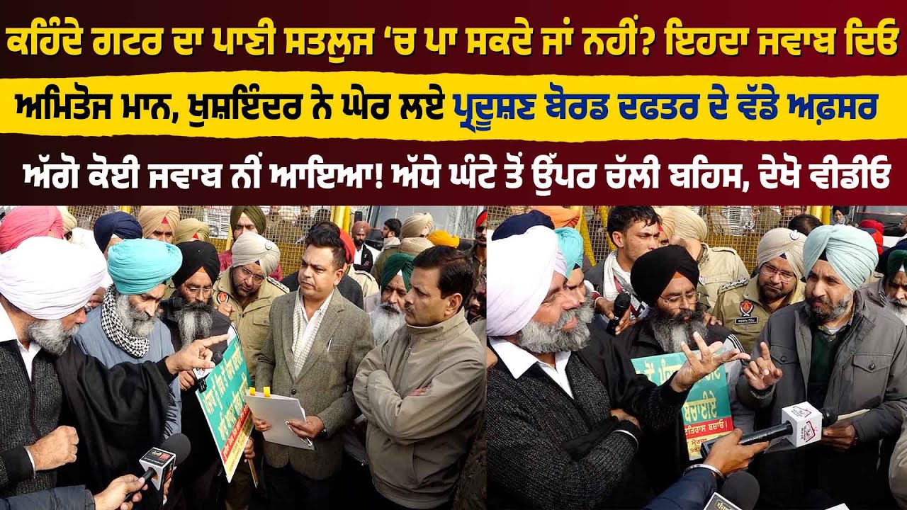 ਕਹਿੰਦੇ ਗਟਰ ਦਾ ਪਾਣੀ ਸਤਲੁਜ ‘ਚ ਪਾ ਸਕਦੇ ਜਾਂ ਨਹੀਂ? ਜਵਾਬ ਦਿਓ, ਅੱਗੋ ਅਫਸਰਾਂ ਦਾ ਸੁਣਲੋ ਜਵਾਬ..!