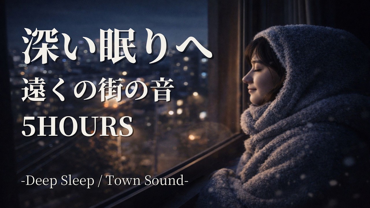 【睡眠用BGM】睡眠の質を高める睡眠音楽｜心身の緊張を解きリラックス効果｜Deep Relaxing Sleep Music｜電車が遠くを通り過ぎる夜｜静かな街の環境音【5H】｜Yumegokochi