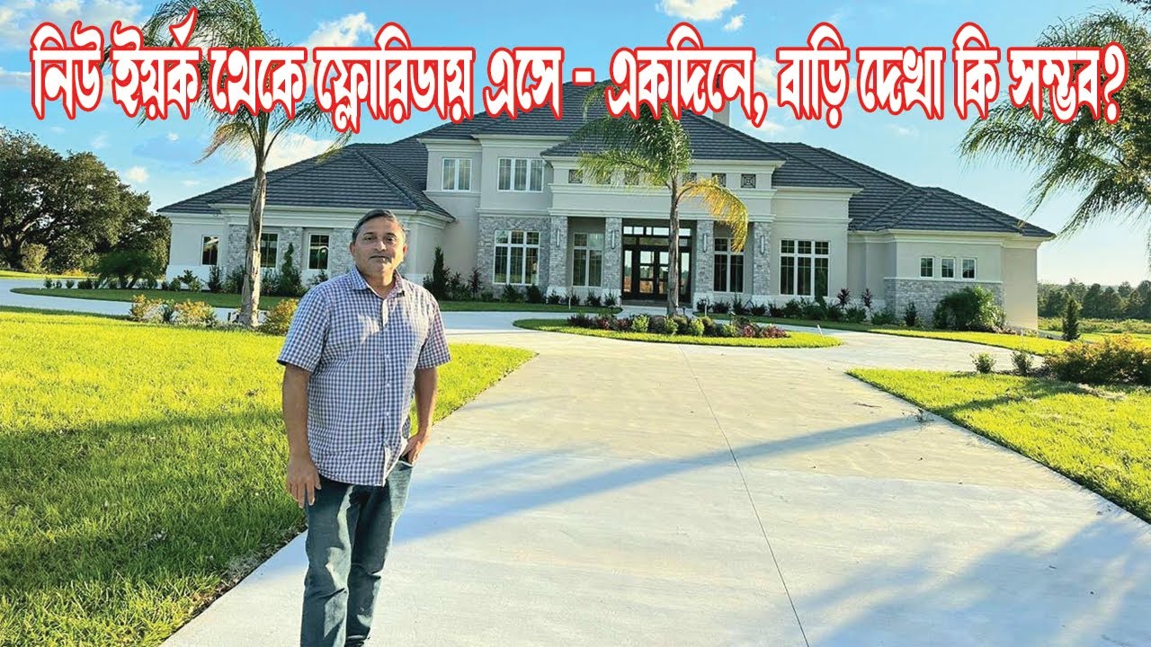 নিউইয়্যার্ক থেকে ফ্লোরিডায় এসে- একদিনে, বাড়ি দেখা কি সম্ভব?