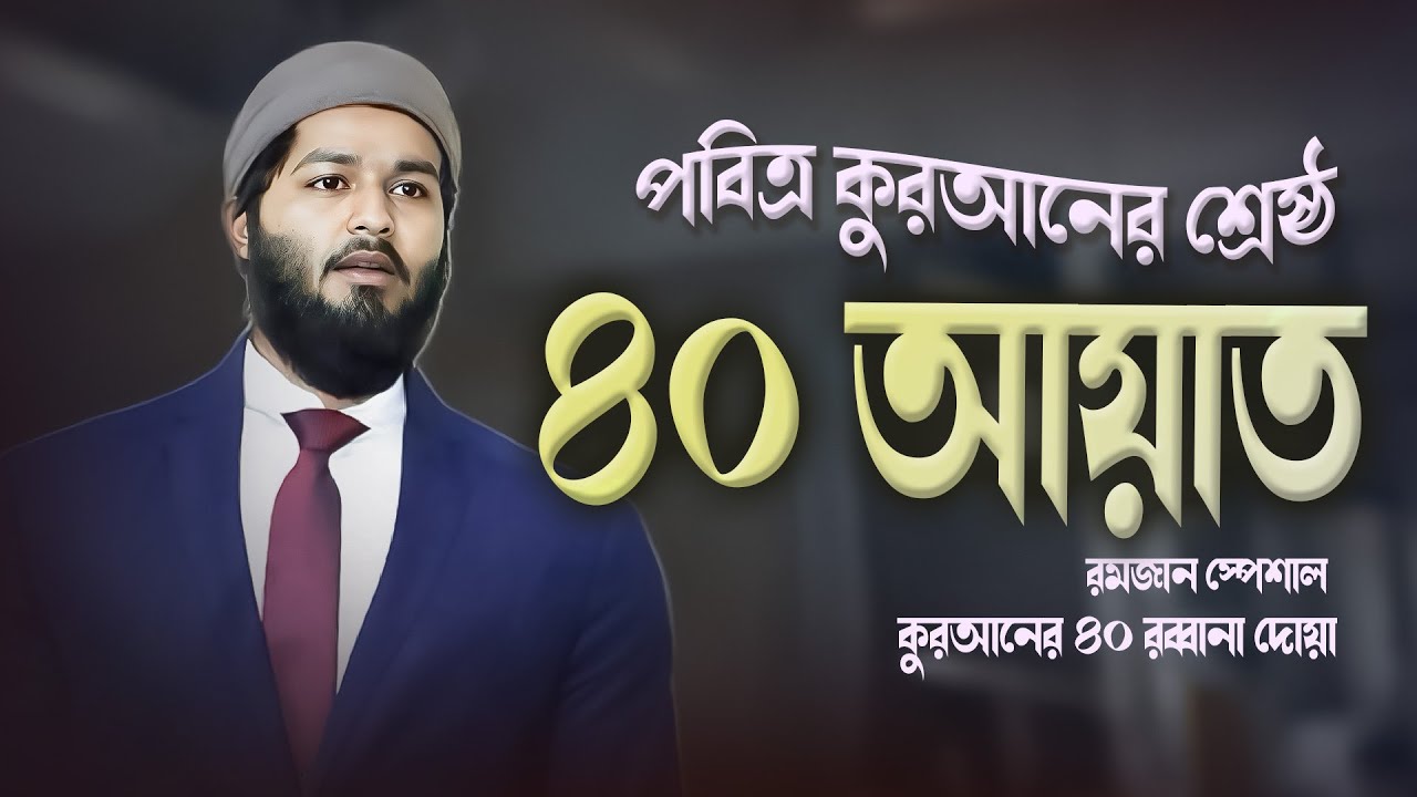 কুরআনের শ্রেষ্ঠ ৪০ আয়াত! প্রতিটি আয়াতই হৃদয় স্পর্শ করবে ইনশাল্লাহ| 40 Rabbana Dua's By Shamsul Haque
