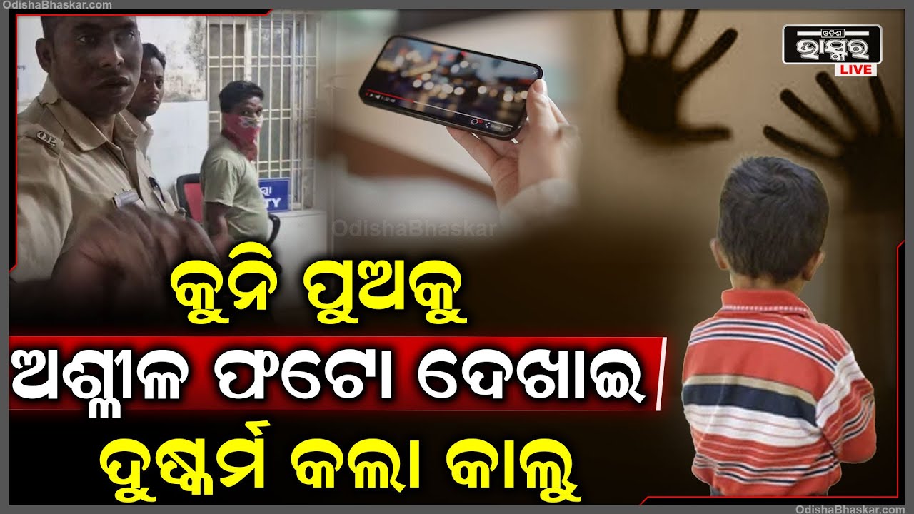 ଦେହର ଟିକିଏ ଖୁସି ପାଇଁ ସାଜିଗଲା ରାକ୍ଷସ, ନାବାଳକ ସହ କଲା ଦୁଷ୍କର୍ମ... ଅଭିଯୋଗ ପରେ ଗିରଫ କଲା ପୋଲିସ