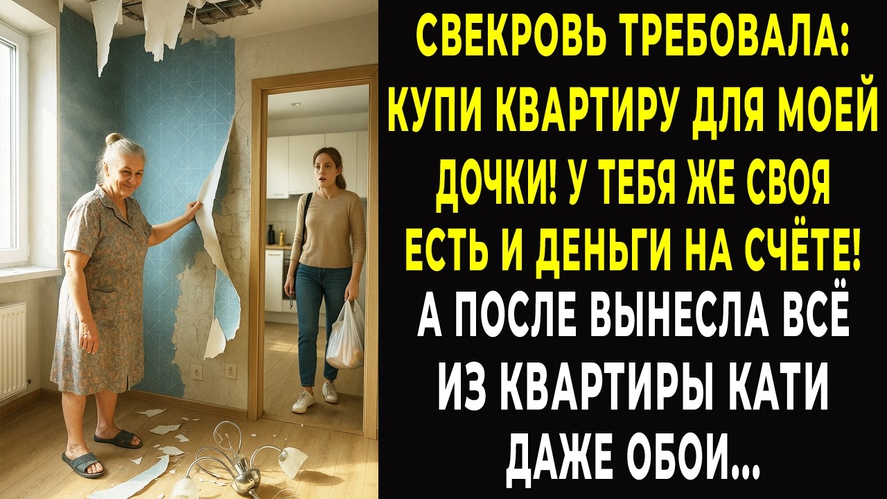 Свекровь требовала: Купи квартиру для моей дочери! - А после вынесла даже обои из квартиры Кати...