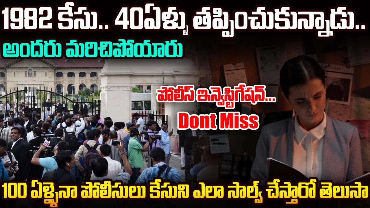 1982 కేసు.. 40ఏళ్ళు తప్పించుకున్నాడు.. 100 ఏళ్ళైనా పోలీసులు కేసుని ఎలా సాల్వ్ చేస్తారో తెలుసా | MVW