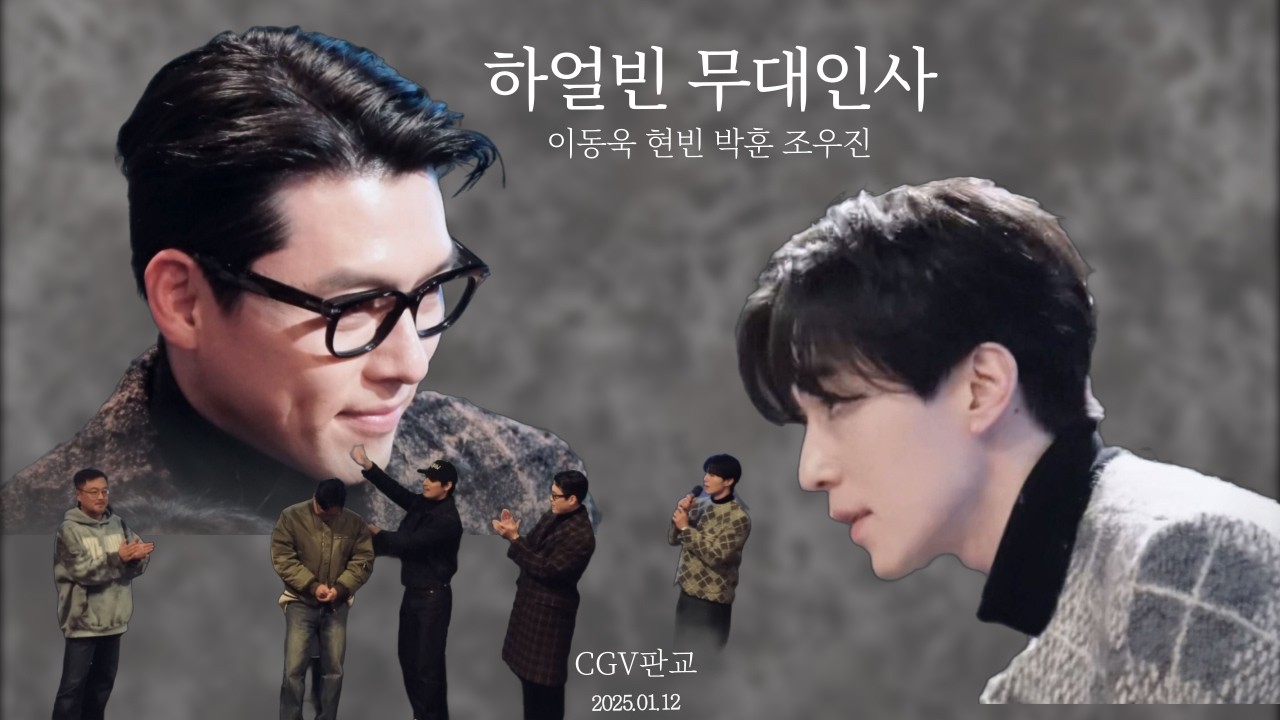 박훈은 무대인사를 찢어 하얼빈 3주차 무대인사 이동욱 현빈 조우진 CGV 판교 2관