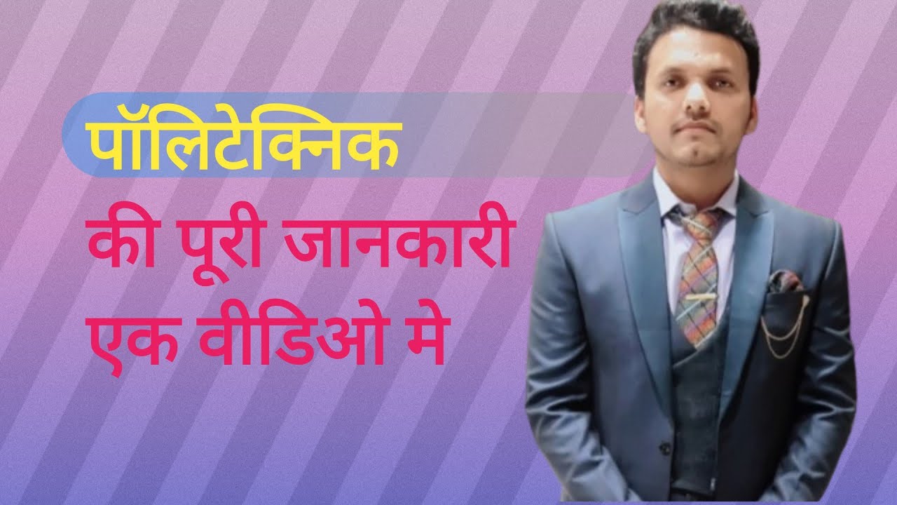 Polytechnic Admission 2026 | Form Date, Last Date, Exam Pattern – पूरी जानकारी