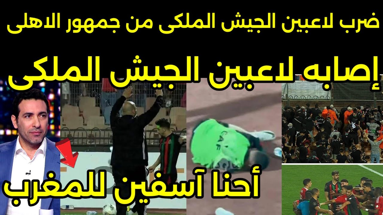 بالفيديو المغرب يؤدب الاهلي بعد تعدي جماهير الاهلي على لاعبين الجيش الملكي واصابه اللاعبين 🇲🇦