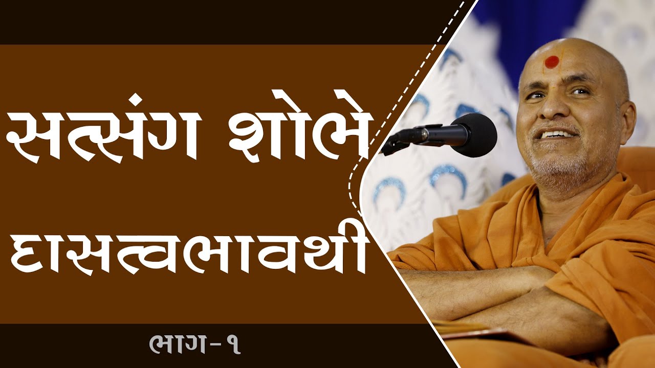 Satsang Shobhe Dasatvbhav Thi Part - 1 | HDH Swamishri | 15 Aug, 2024