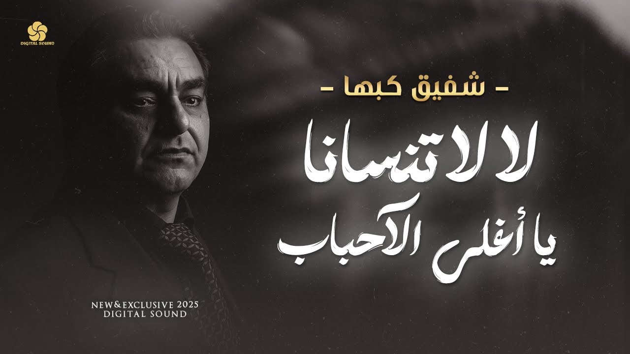 لا لا تنســانا يا اغلــى الاحبــاب 💔 الراحــل : شفيــق كبهـا - Shafik Kabha