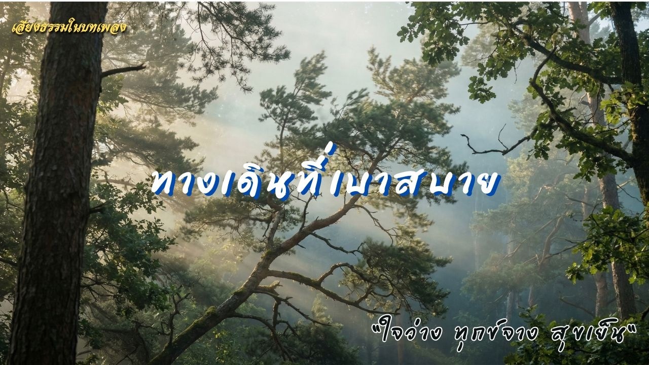 ทางเดินที่เบาสบาย (The Light Path) | เสียงธรรมในบทเพลง [Official MV]