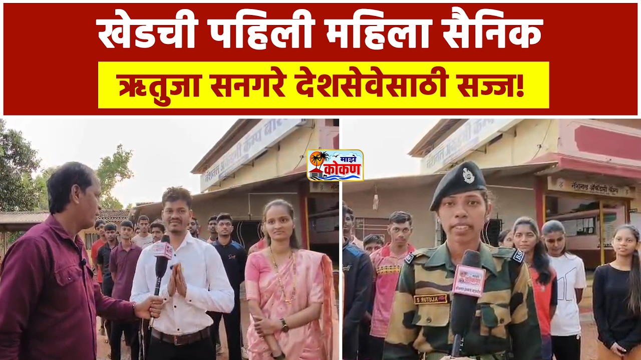 खेडची लेक बनली सैनिक ऋतुजा सनगरे देशसेवेसाठी सज्ज