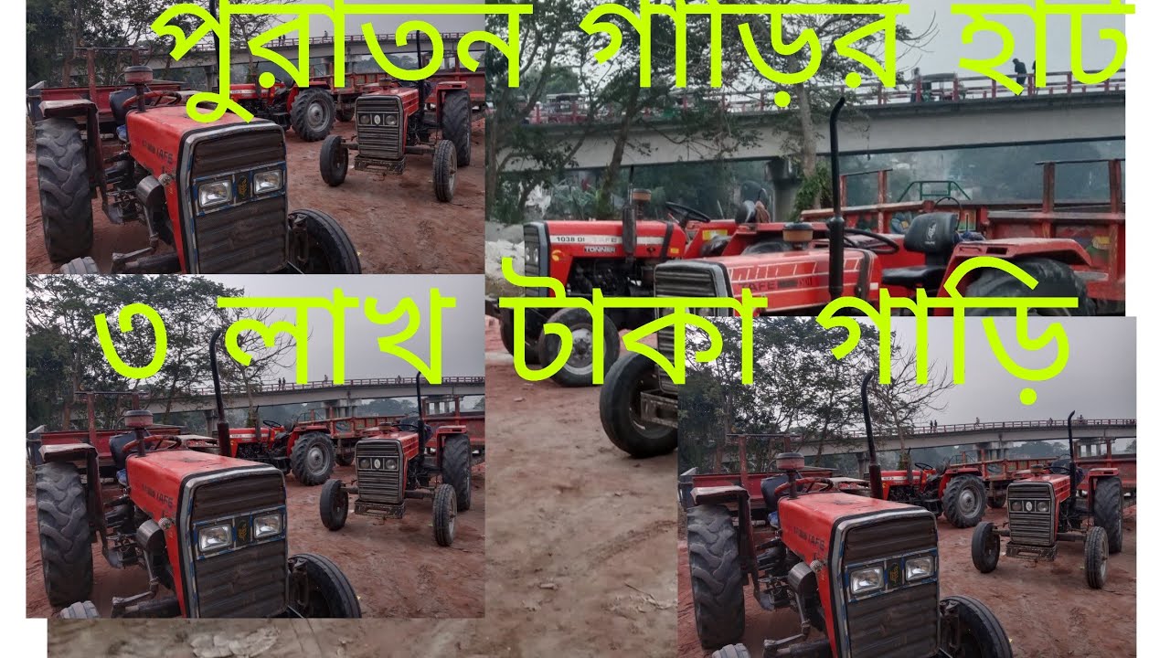 TAFE ৩ টি পুরাতন ট্রাক্টর গাড়ি ট্রলি সহ  বিক্রি করা হবে 