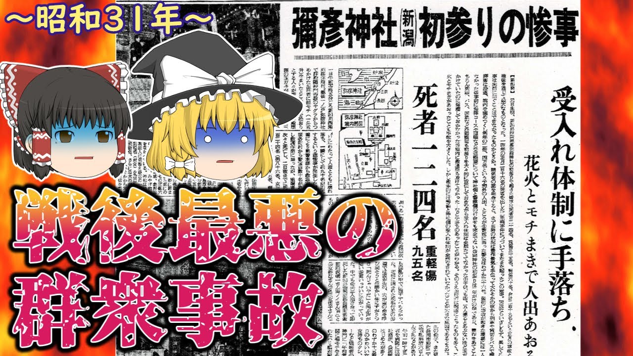 【ゆっくり解説】モチ撒きに群がった参拝客が・・・『昭和３２年弥彦神社事故』戦後最悪の群衆事故