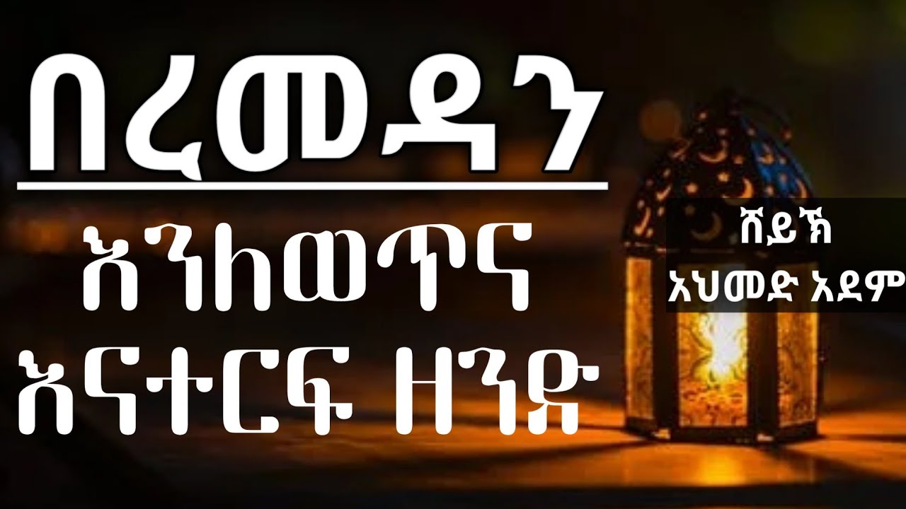 በረመዳን እንለወጥና እናተርፍ ዘንድ | Ustaz ahmed adem | ሀዲስ በአማርኛ | ኡስታዝ አህመድ አደም | hadis Amharic @QesesTube