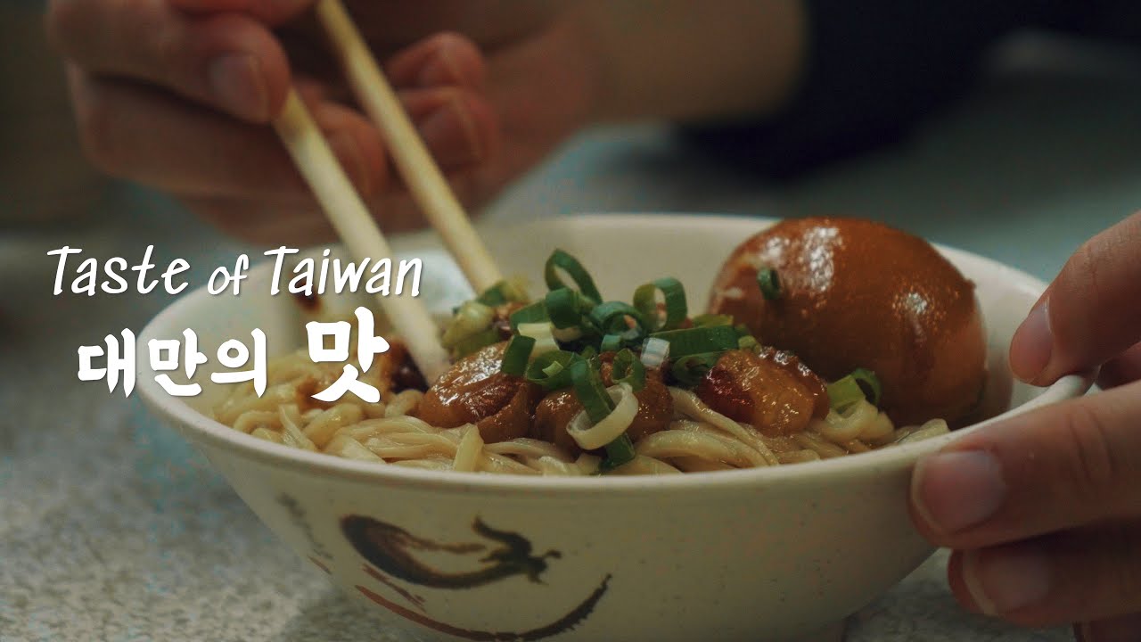 대만 음식 다큐멘터리 '대만의 맛'