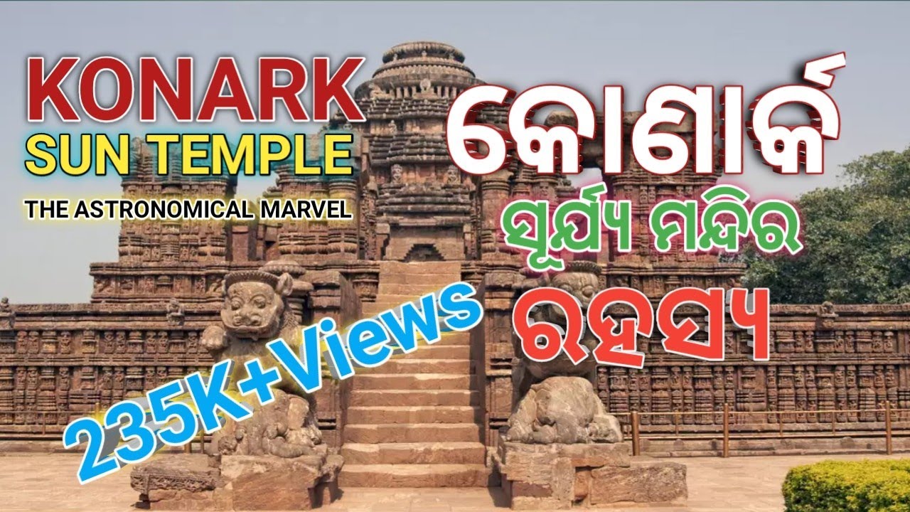 Konark Sun Temple Detail !!Odisha !! 365 Travel Trip !!