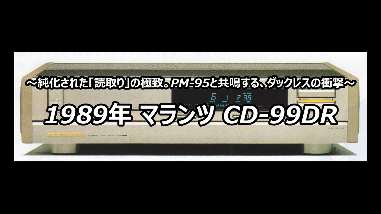 1989年 マランツ CD-99DR