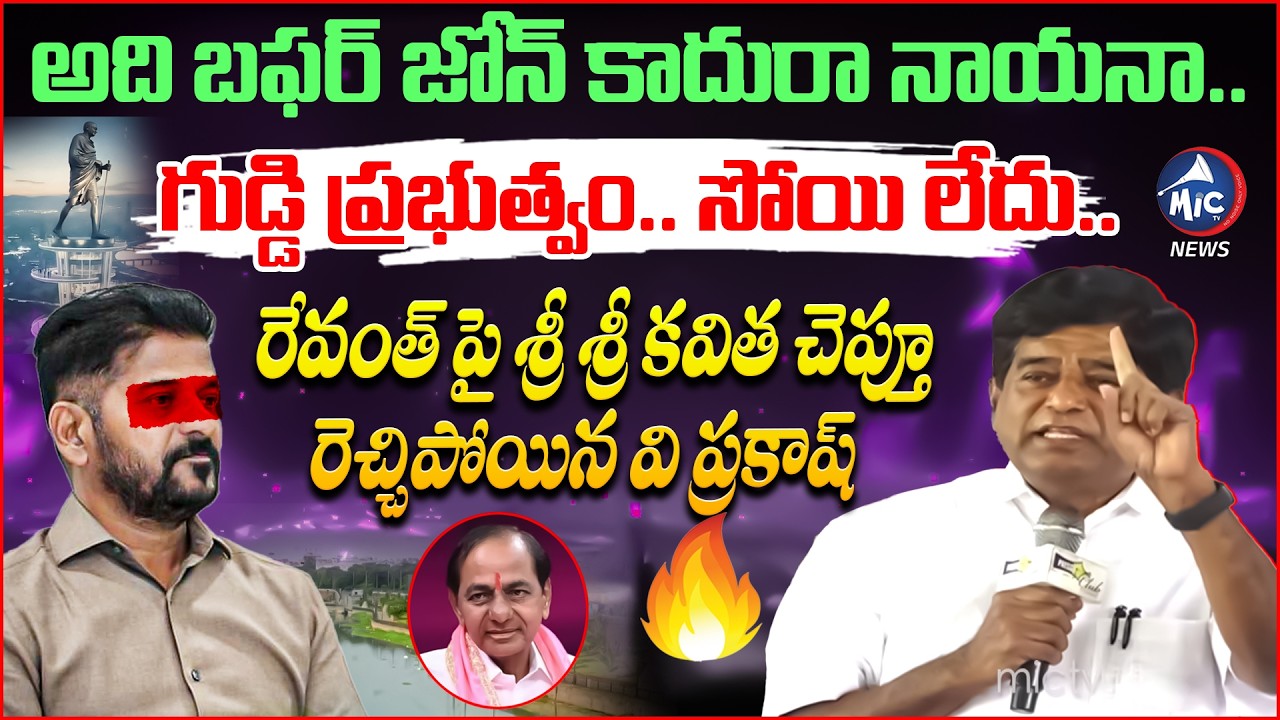 నిన్ను వదలం బిడ్డా 🔥 V Prakash Firing Comments On CM Revanth | KCR | Musi River, NGT | Mic Tv News