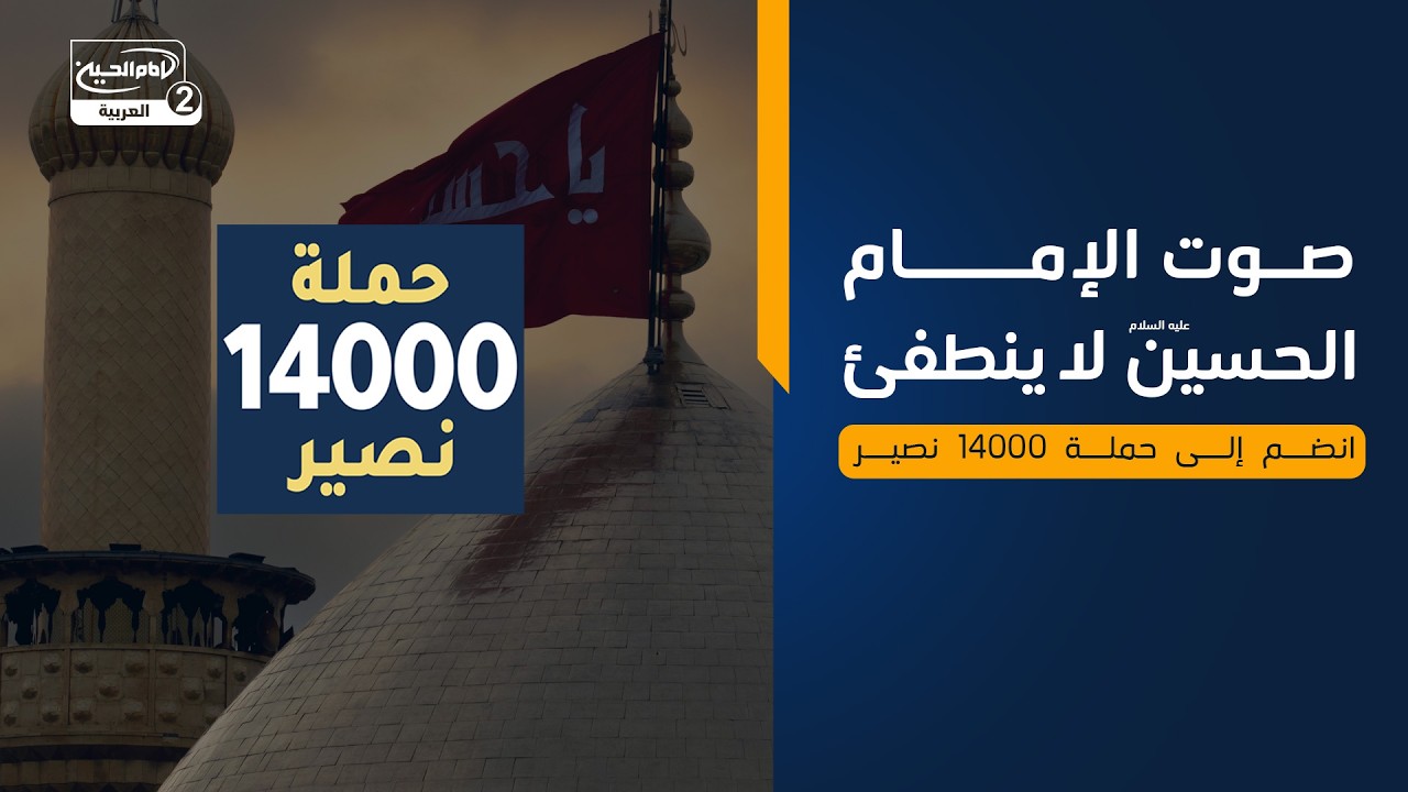 صوت الامام الحسين عليه السلام لا ينطفئ | انضم إلى حملة 14000 نصير