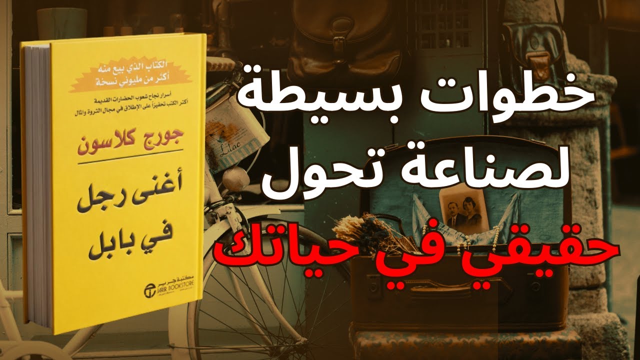 تعلم الثقافة المالية بأسلوب مبسّط مع كتاب أغنى رجل في بابل