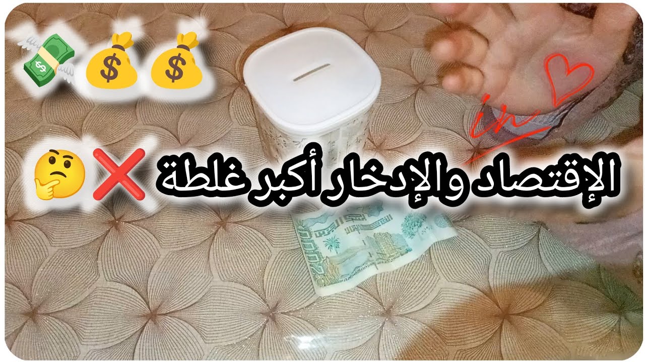 الإقتصاد والإدخار أكبر غلطة 🤔💰❌❌خطأ لي راهو دايكم في العشوائية💲👌🏼😱