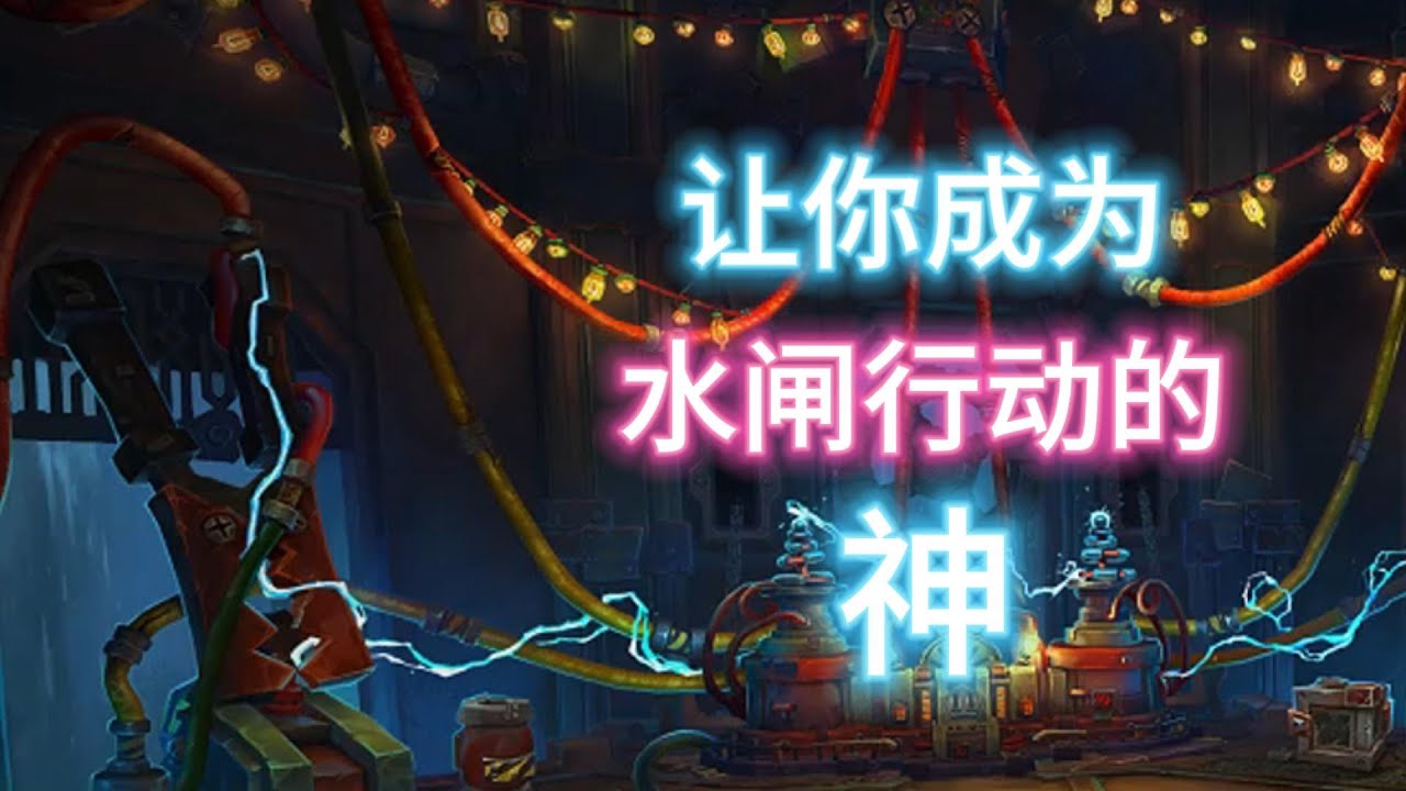 【八门系列 水闸行动】这就是你见过最详细的魔兽世界大米攻略