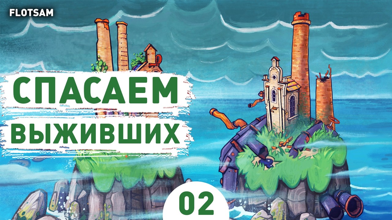 СПАСАЕМ ВЫЖИВШИХ! - #2 ПРОХОЖДЕНИЕ FLOTSAM V1.0