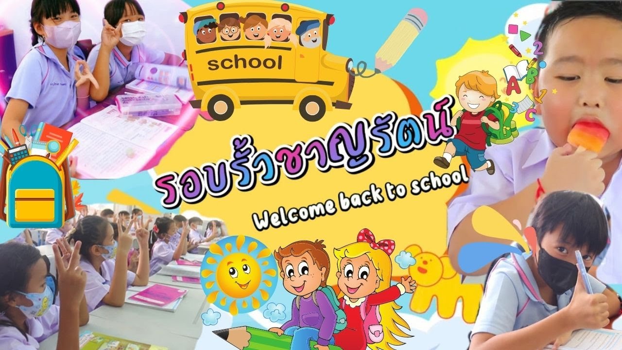 รอบรั้วชาญรัตน์ 2023 EP.1 Welcome back to School