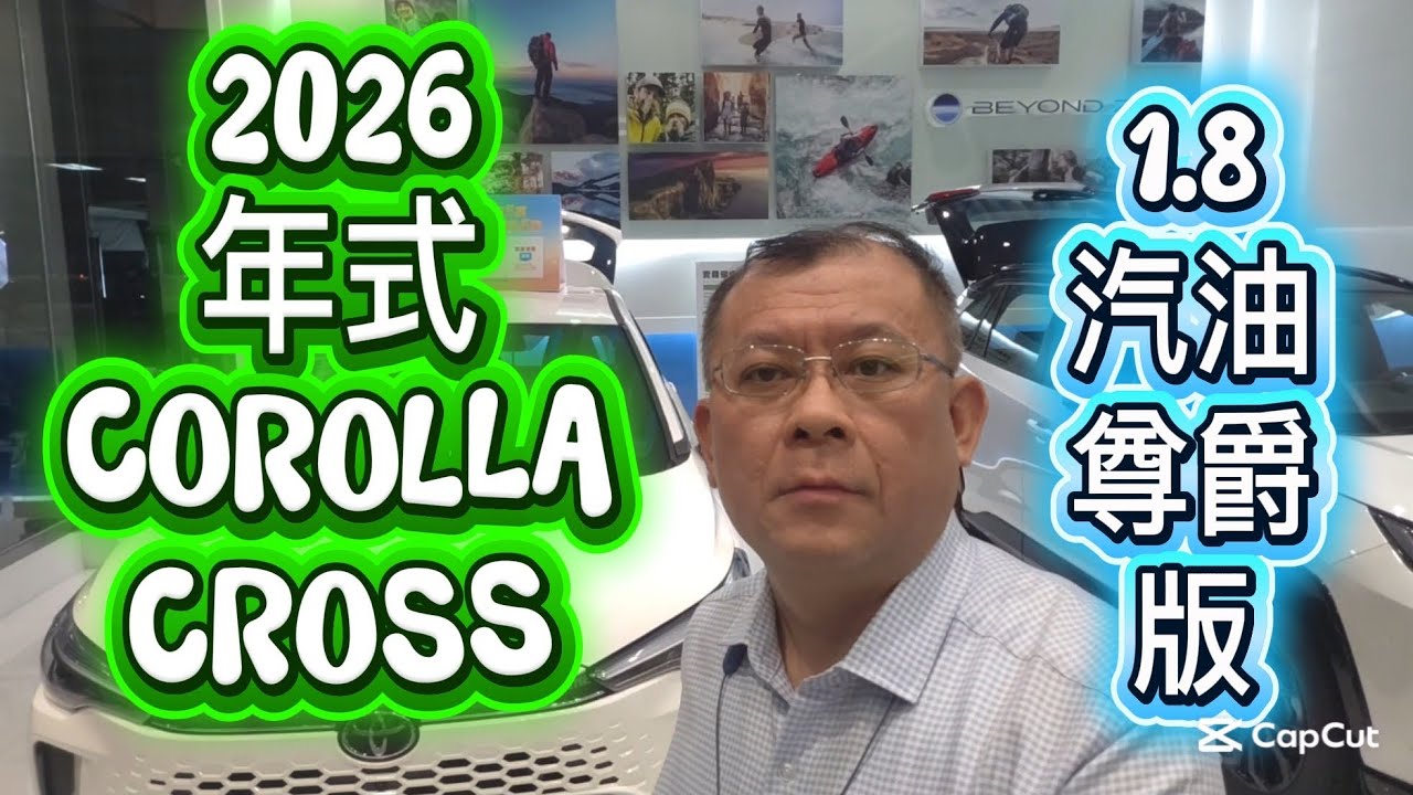 2026年式COROLLA CROSS 1.8 汽油尊爵車型【增加配備差異】介紹 博勝分享 購車專線0921-338852 #2026年式 #CROSS #尊爵版