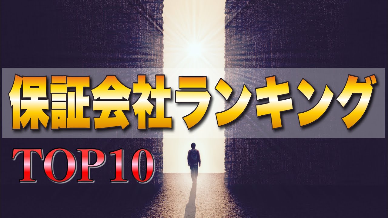 【11:02～】審査緩い(甘い)保証会社上半期TOP10を発表　#保証会社 #賃貸 #入居審査