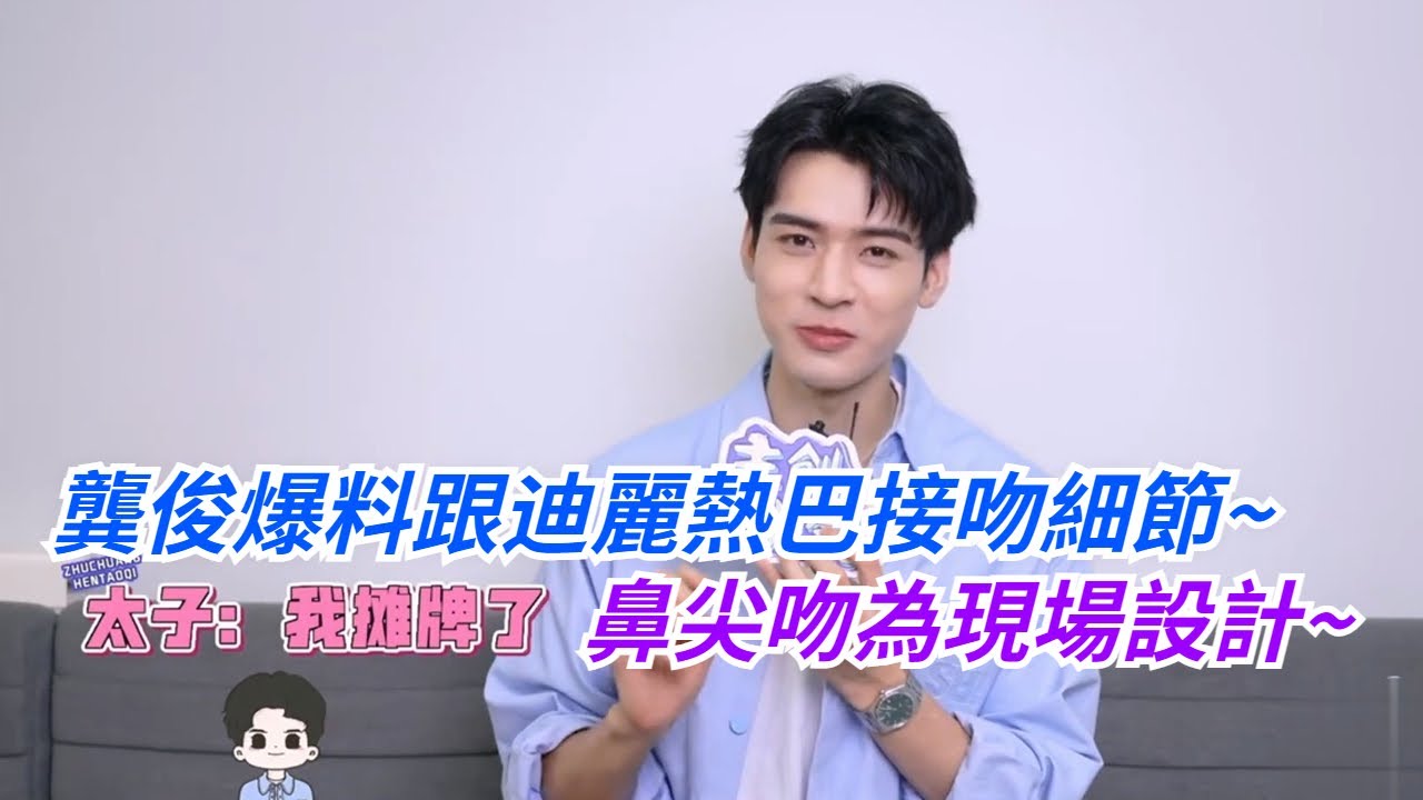 #龔俊 爆料還有好多吻戲沒播到？鼻尖吻是跟#迪麗熱巴 一起設計的，太子會撩的咧！#lengendofanle #dilraba #gongjun
