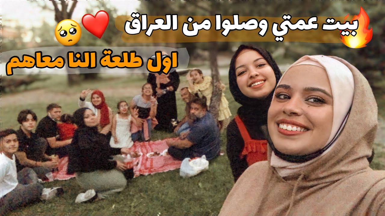 فلوق عائلة ميمه النعيمي | بيت عمتي وصلوا من العراق اول طلعة النا معاهم🥺❤️