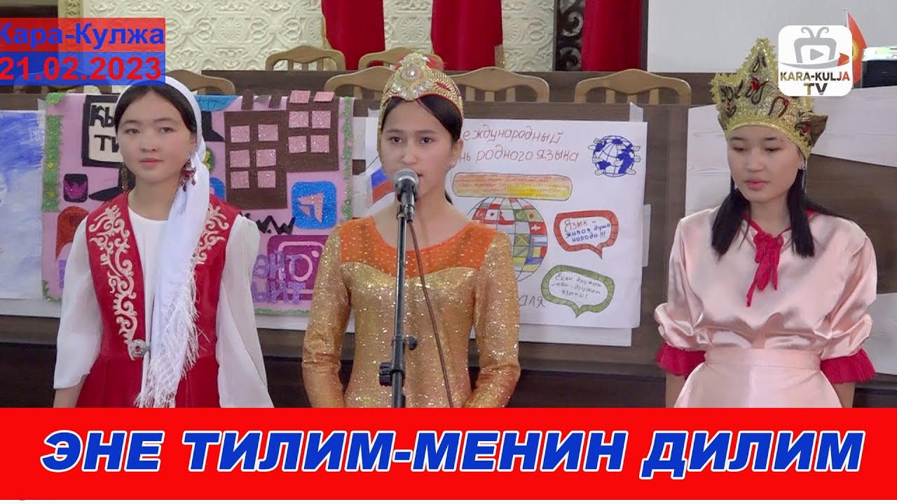 Эл аралык эне тил күнү/Майрамдык иш чара/Кара-Кулжа