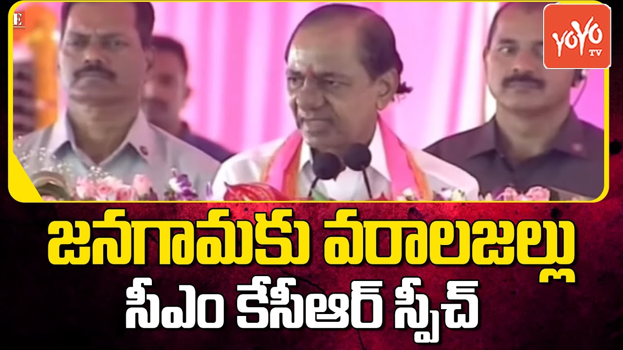 KCR Outstanding Speech at Jangaon Public Meeting | KCR Election Speech | Ponnala Lakshmaiah |YOYO TV