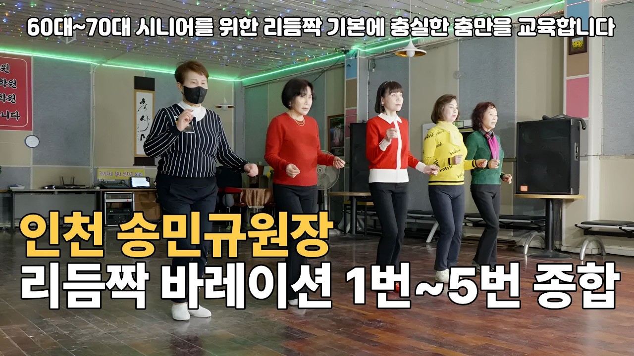 리듬짝바레이션 1번~5번 종합편 칠공주 리듬짝 멋내기발ㅣ지도교수 송민규원장ㅣ 010-5394-1249ㅣ246리듬짝ㅣ리듬짝중박ㅣ인천리듬짝전용관ㅣ인천원투댄스카페ㅣ모방과창조영상기획