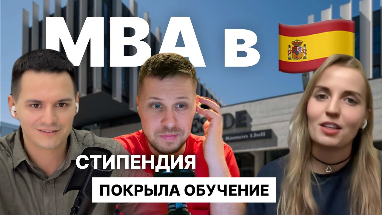 MBA в Испании. Сколько стоит и что дает бизнес образование в ESADE? Личный опыт
