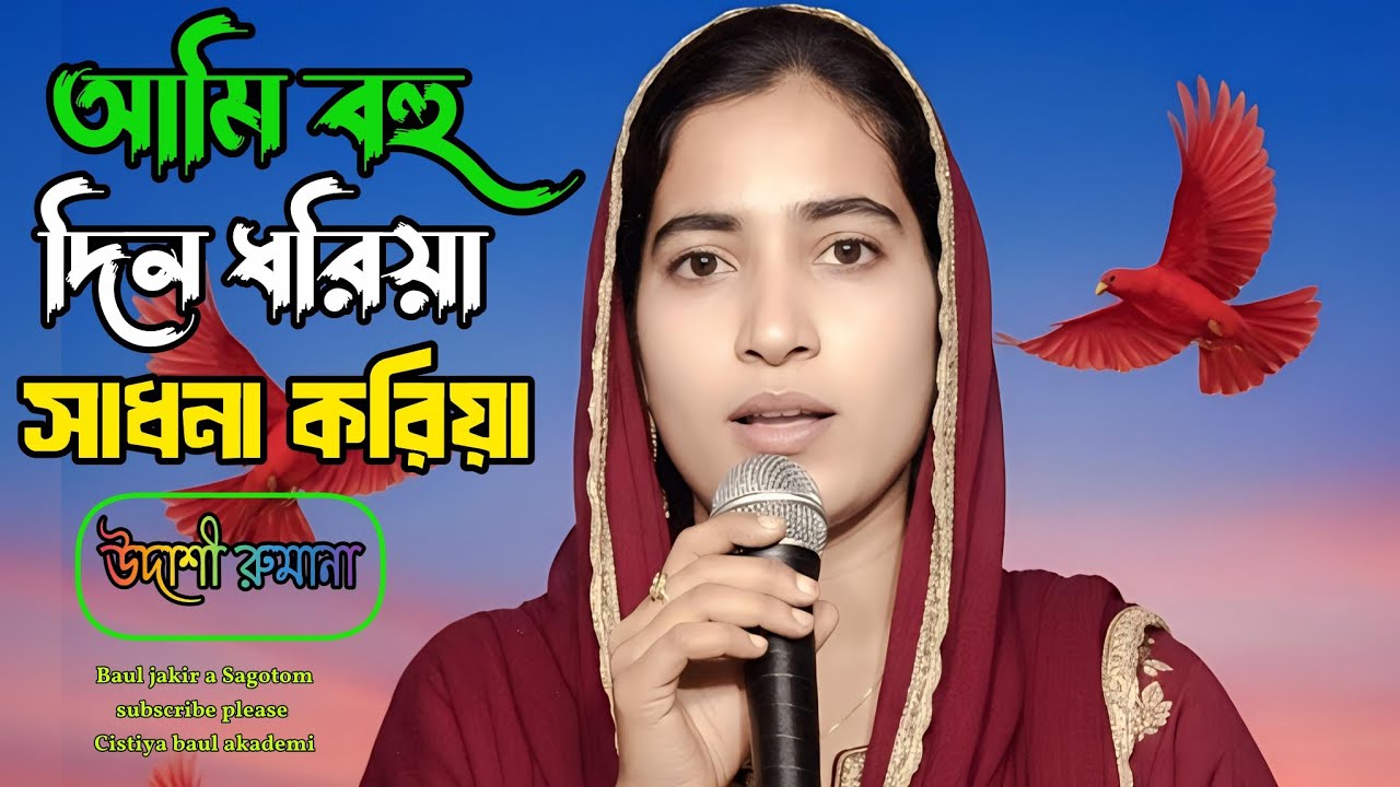 💖আমি বহুদিন ধরিয়া সাধনা করিয়া,উদাশী রুমানা Ami❤️‍🔥 bohudin dhoriya sadhona koriya udashi rumana.🌹
