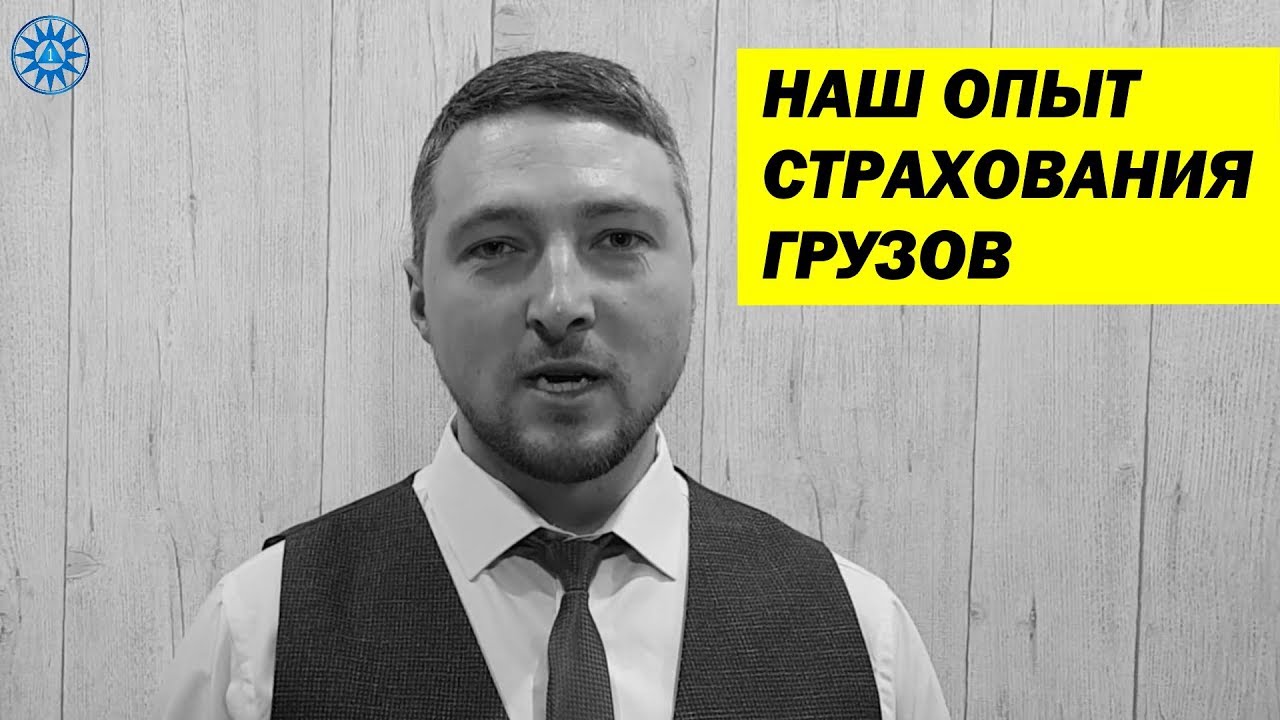 Наш опыт СТРАХОВАНИЯ ГРУЗОВ. Виды страховок в грузоперевозках