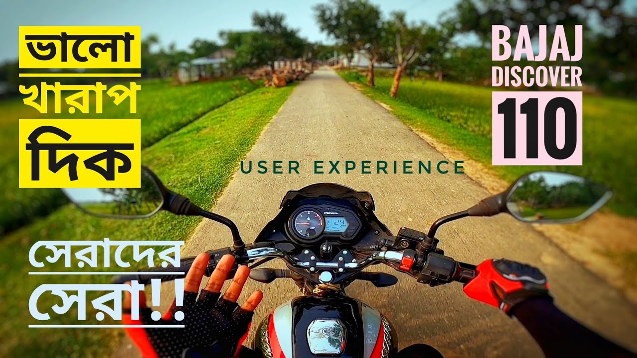 New Bajaj Discover 110 ভালো ও খারাপ দিক। User Experience by Biker Riyad