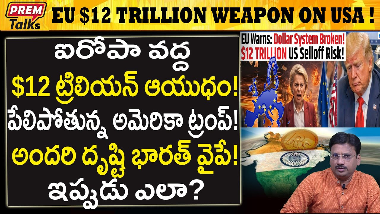 ట్రంప్ పై ఐరోపా $12 ట్రిలియన్ ఆయుధం..! EU to We*aponize $12 Trillion on USA!