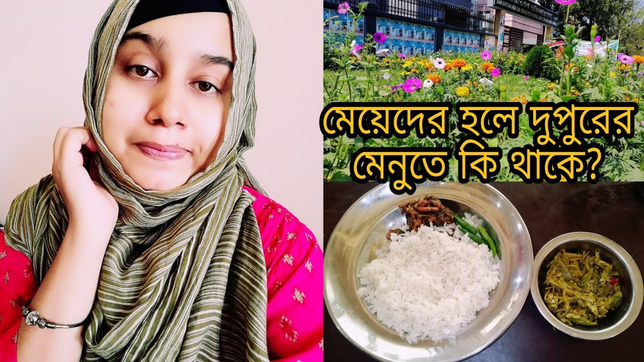 রাজশাহী বিশ্ববিদ্যালয়ের মেয়েদের হলে দুপুরের মেনুতে কি কি থাকে এবং দাম কেমন ❓Bangamata Hall Ru