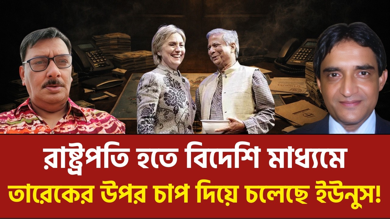 রাষ্ট্রপতি হতে বিদেশি মাধ্যমে তারেক রহমানের ওপর চাপ দিয়ে চলেছেন ইউনুস! | গৌতম লাহিড়ী | ফজলুল বারী