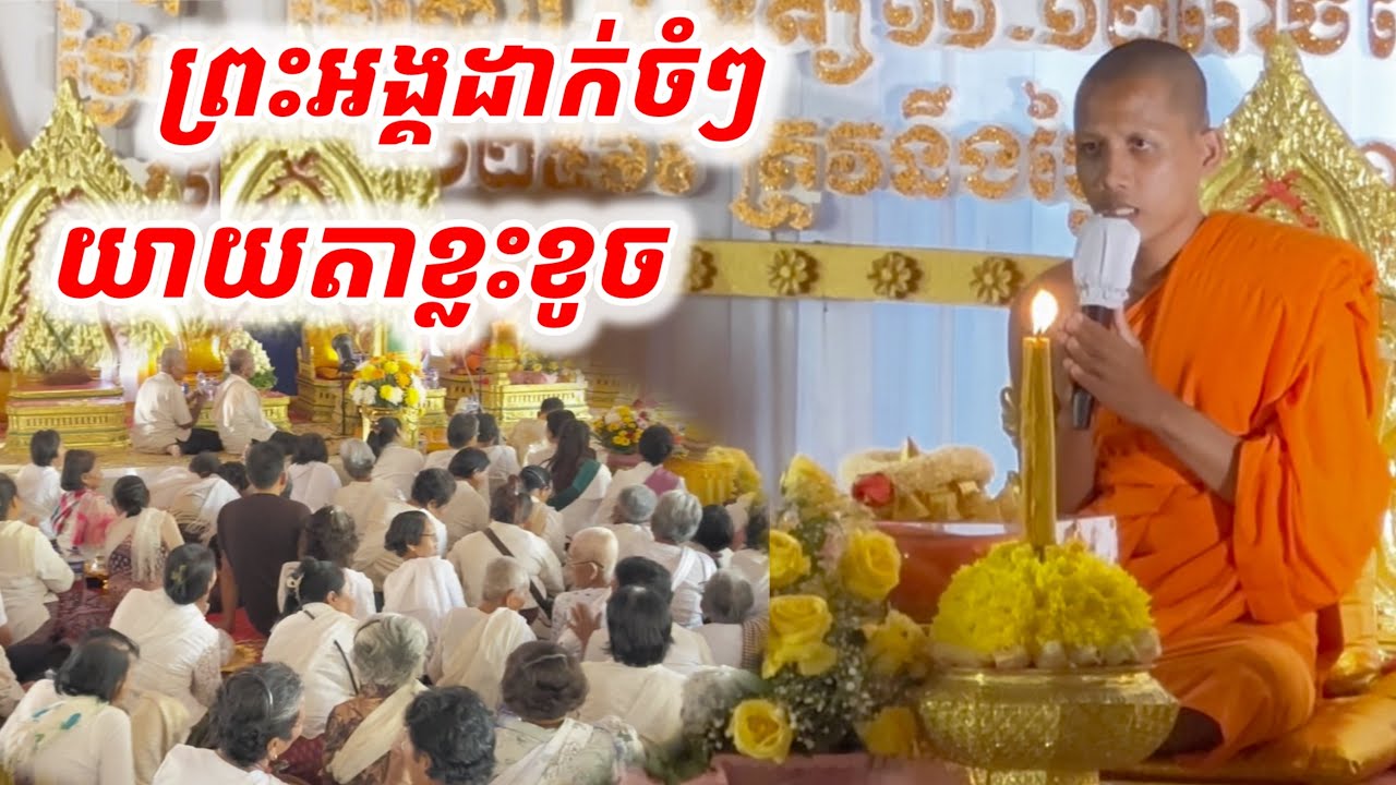 #ព្រះអង្គដាក់ចំៗផ្អើលរោងបុណ្យ#យាយតាខ្លះខូច