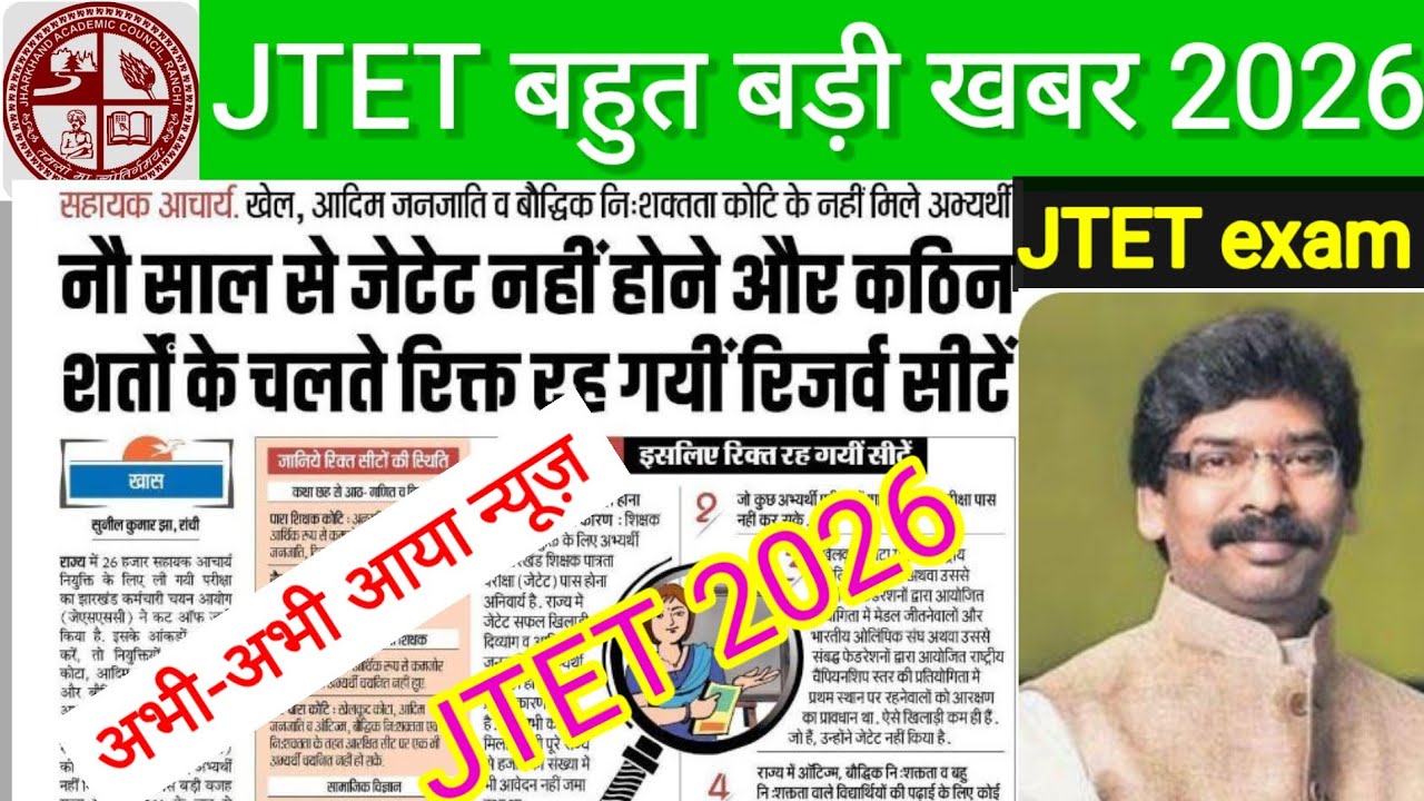 #JTET बड़ी खबर#jtetexam2026#jtetnews#jtetnewupdate#jtetnewinformation #jtetnews2026#jtetexam2026 