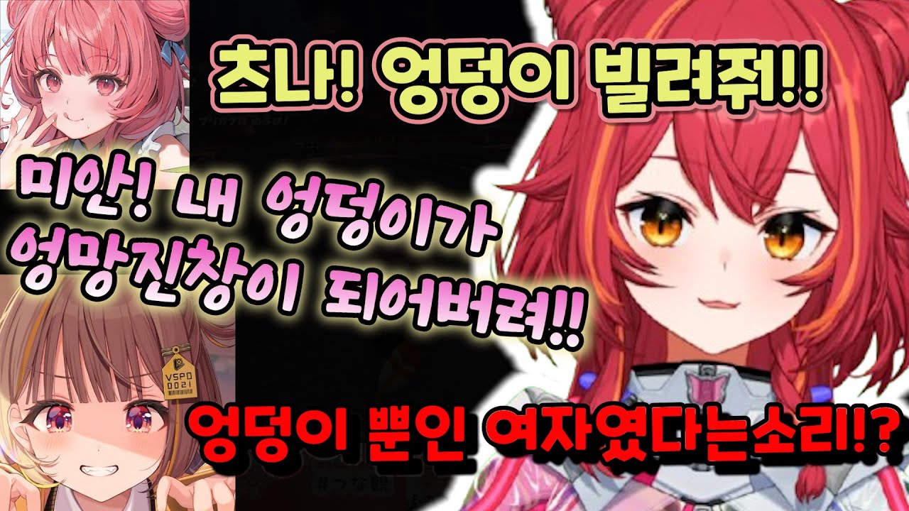 계속 엉덩이를 찾는 멤버들과 뿔이 부서질 뻔한 아카링 [브이스포/네코타 츠나]