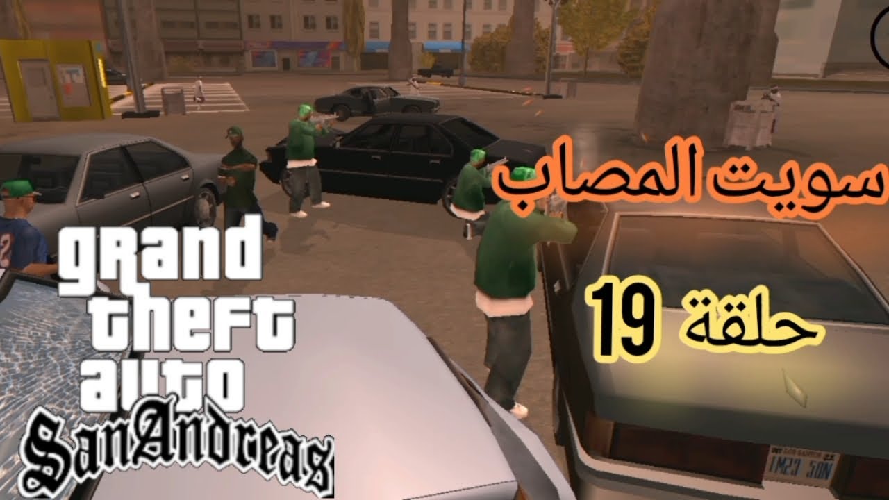 أخ سي جي مصاب تختيم لعبة قراند سان اندرياس حلقة 19
