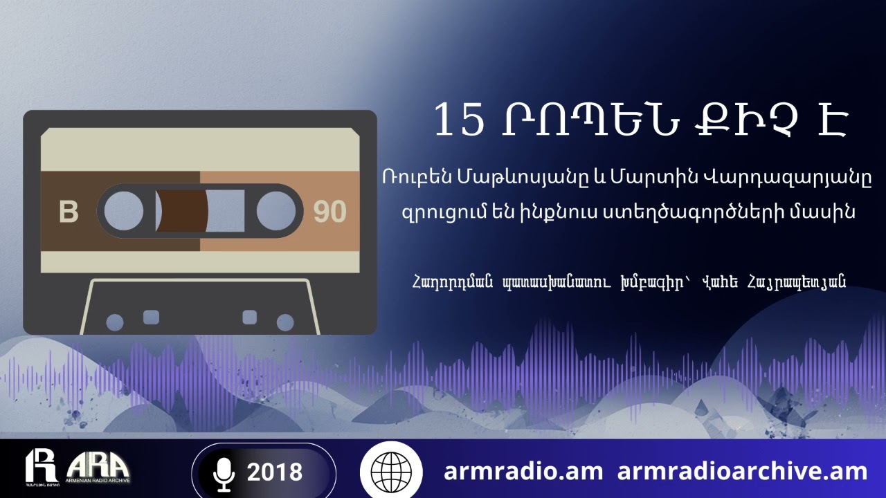 15 րոպեն քիչ է/Ռուբեն Մաթևոսյանը և Մարտին Վարդազարյանը  զրուցում են ինքնուս ստեղծագործների մասին