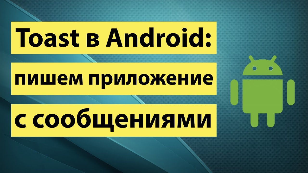 Toast в Android Studio:  пишем приложение с сообщениями