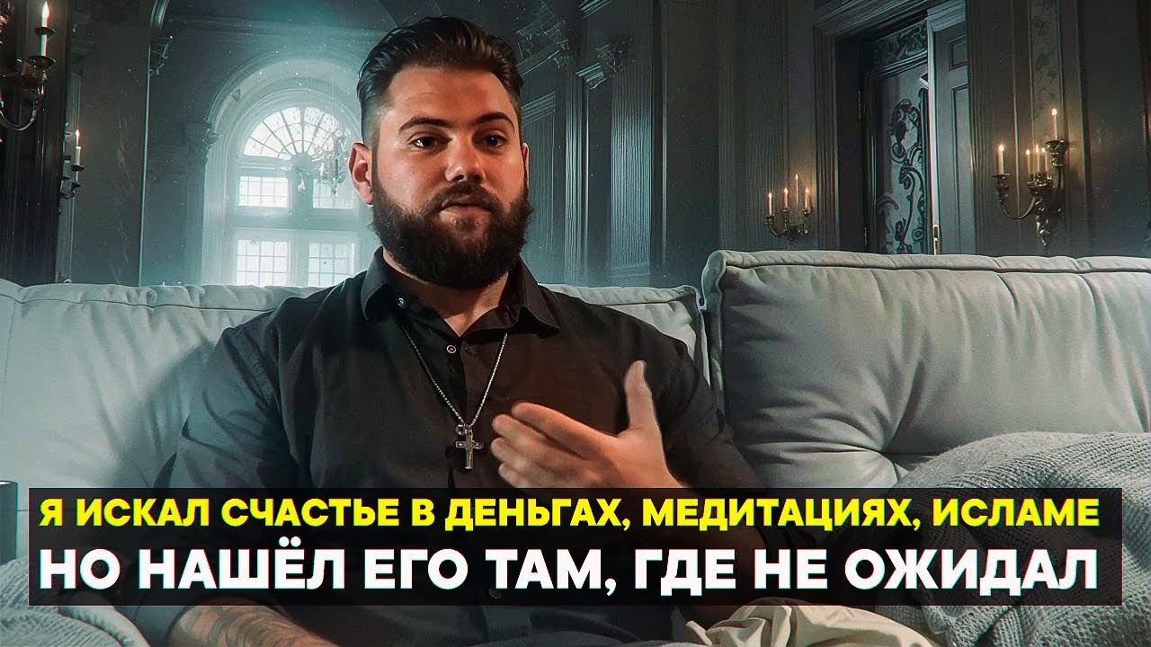 Я искал счастье в деньгах, медитациях, исламе — но нашёл Его там, где не ожидал...