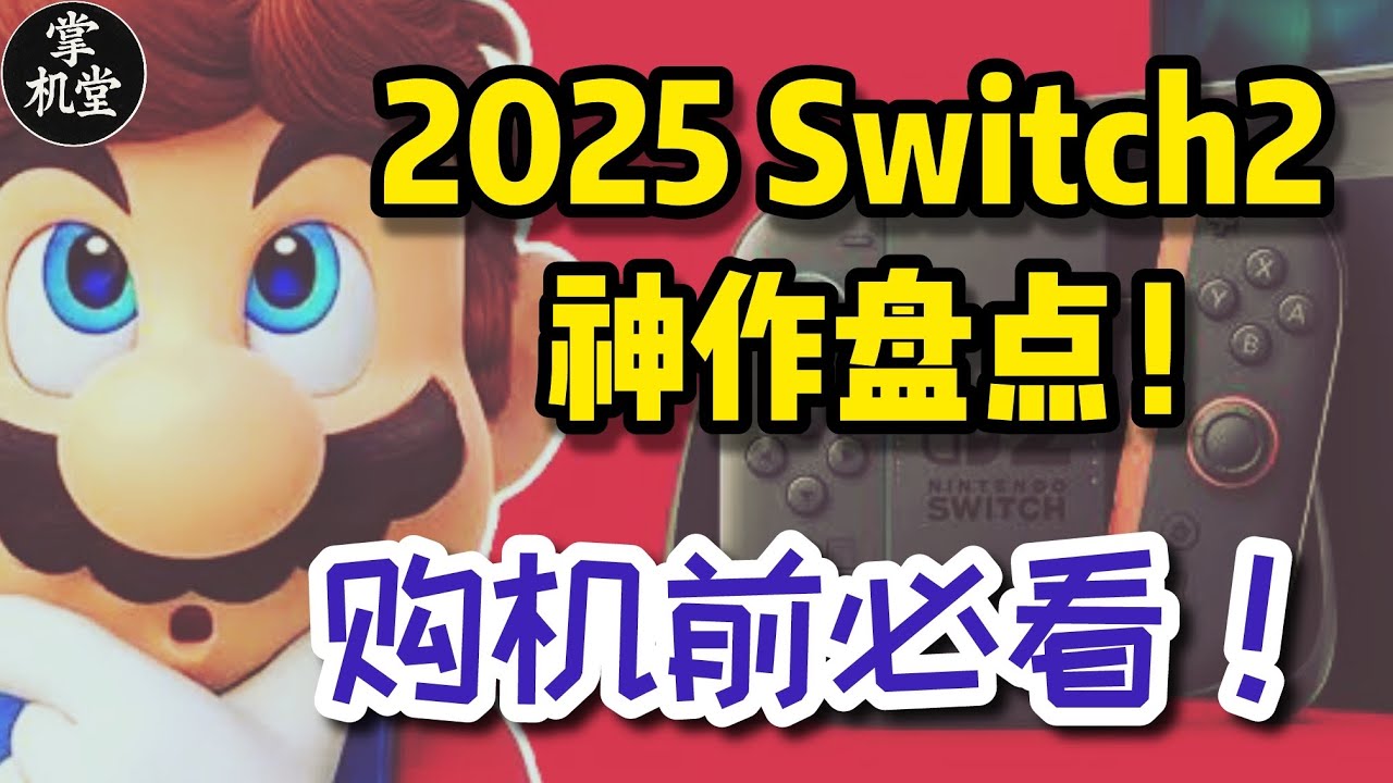 想买Switch2？先看能玩什么！2025 NS2 必玩游戏推荐！ 覆盖第三方和独立游戏，一定不能错过！