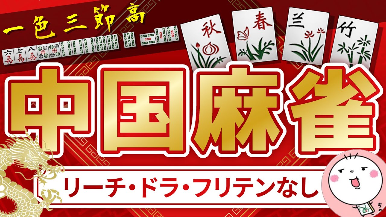 【#中国麻雀】全卓同じ配牌・ツモの複式大会！(MCR)
